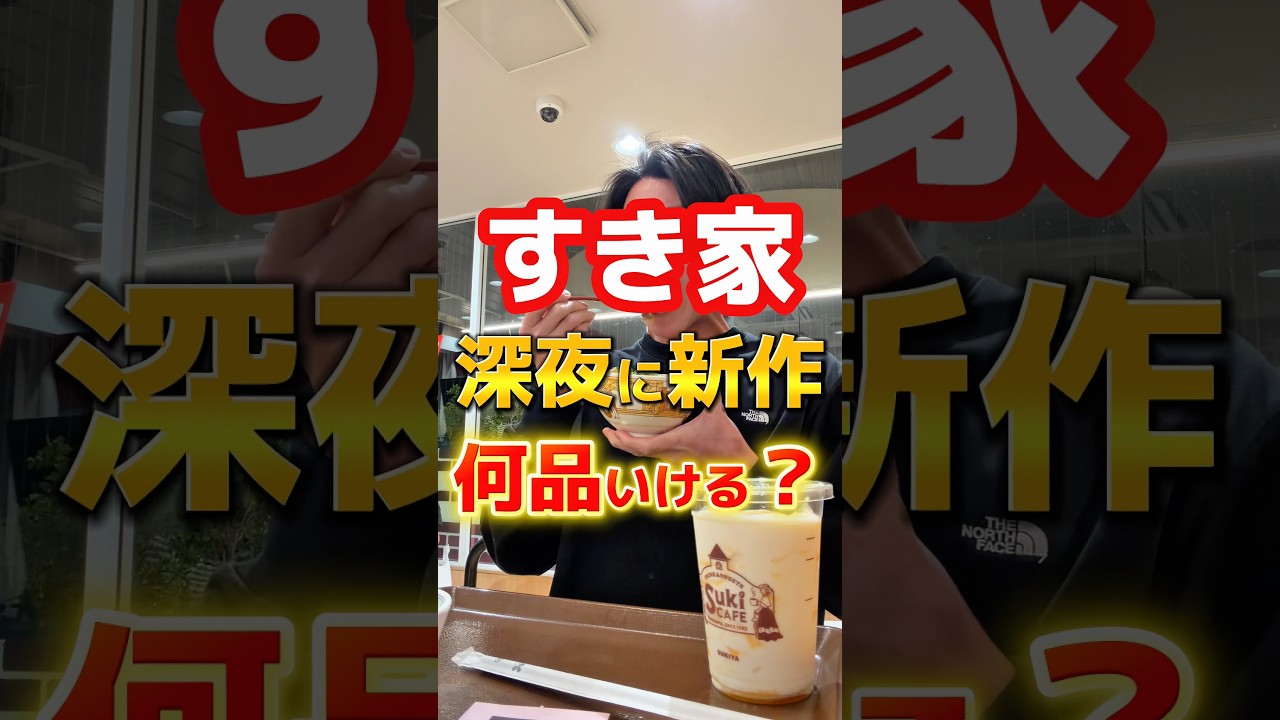 深夜にすき家新作何品いけるのか？ #グルメ #飯テロ #食事