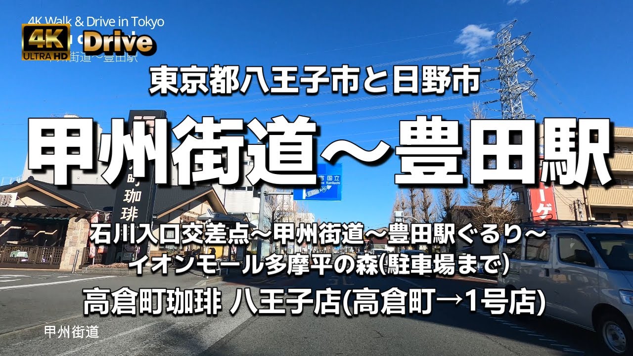【ドライブ4K】【甲州街道～豊田駅】【石川入口～甲州街道～日野バイパス～都道235号～豊田駅ぐるり～イオンモール多摩平の森(駐車場まで)】【高倉町珈琲 八王子店(高倉町→1号店)】八王子市と日野市