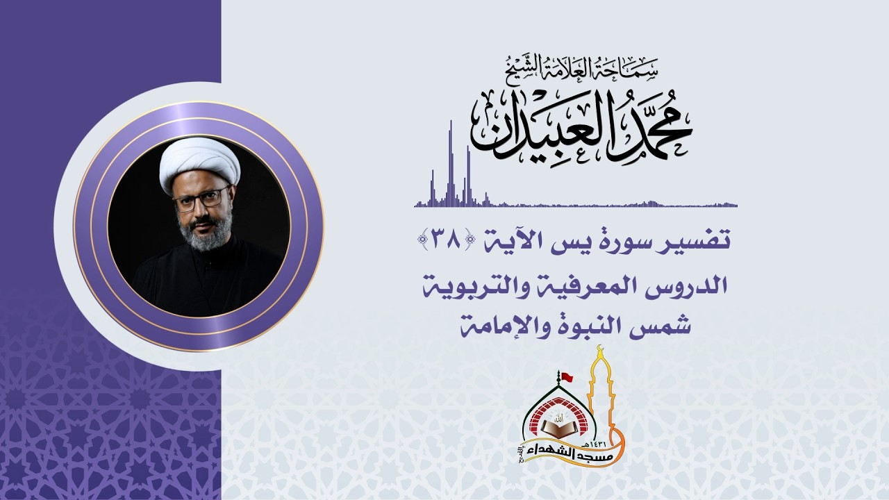 تفسير سورة يس الآية (38) الدروس المعرفية والتربوية شمس النبوة والإمامة - العلامة الشيخ محمد العبيدان