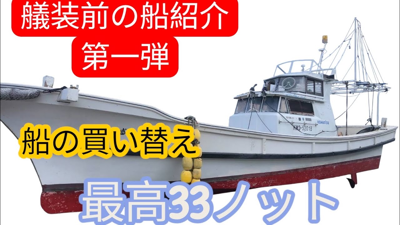 船の買い替え　怪物船登場