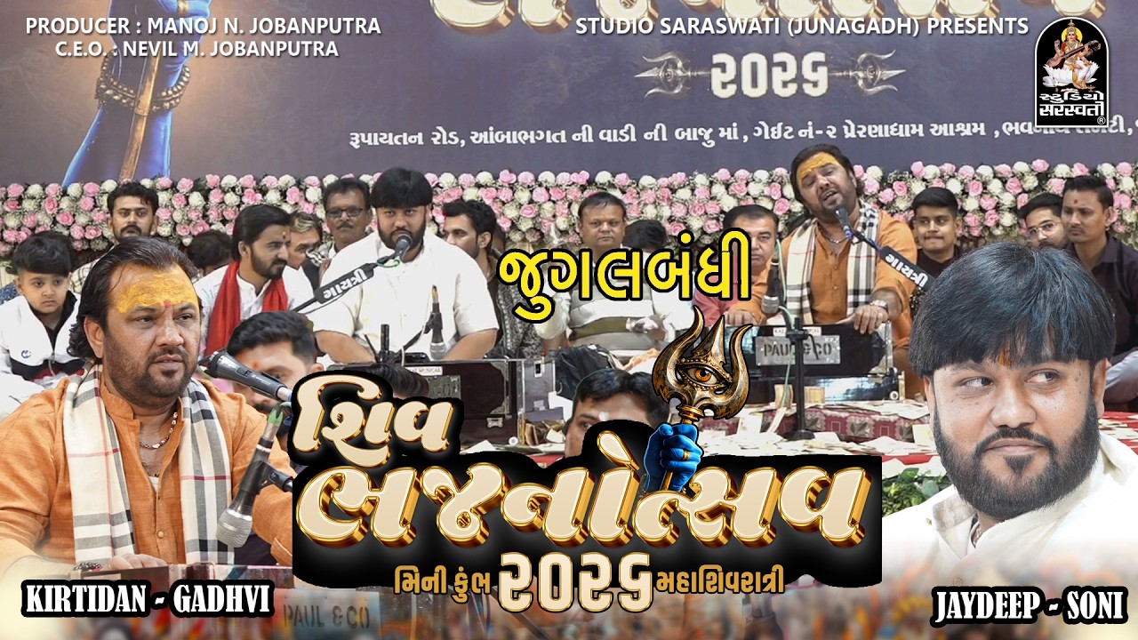 Bhajanotsav 2026  - Kirtidan Gadhvi  - Jaydeep soni - Duet Bhajan - મહાશિવરાત્રિ - મીની કુંભ ૨૦૨૬
