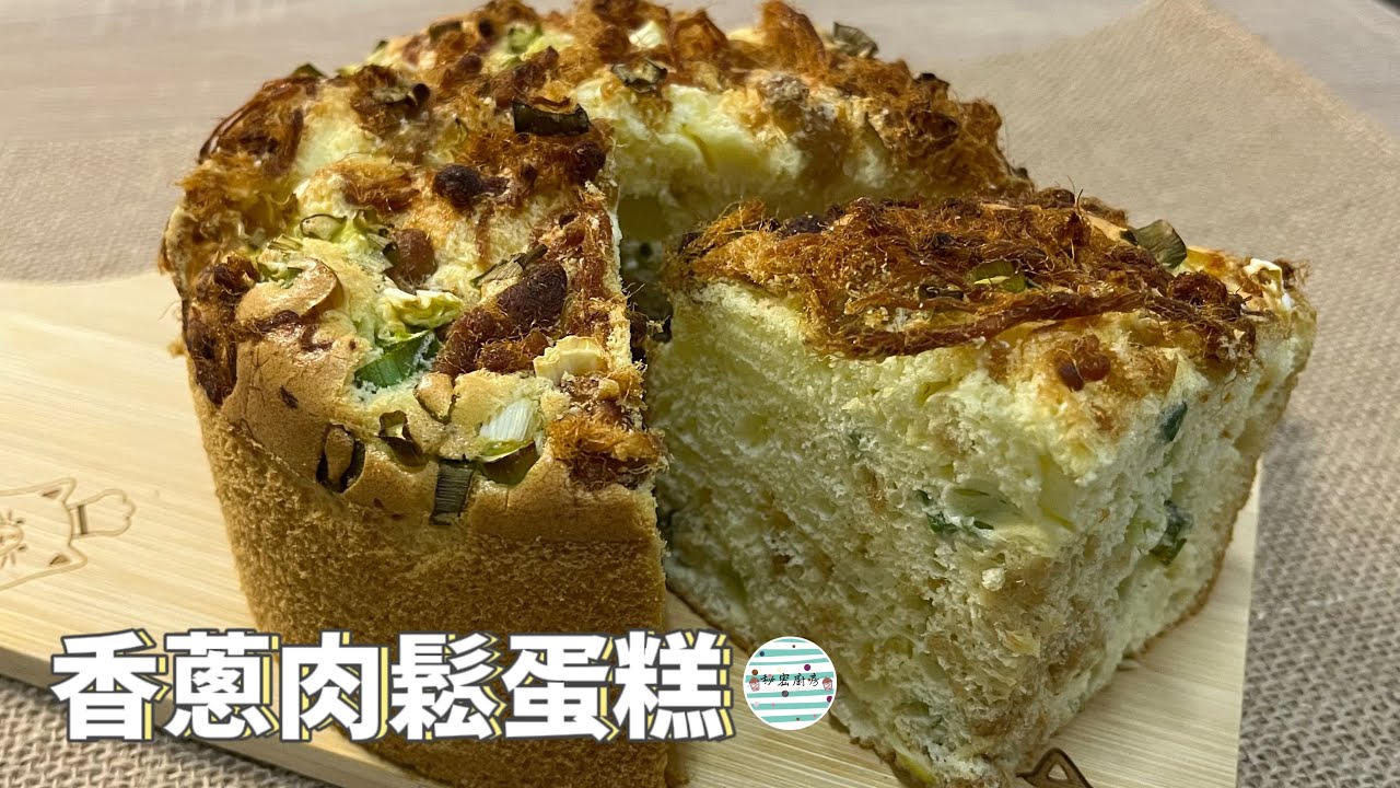 香蔥肉鬆蛋糕鹹香的肉鬆配上鬆軟蛋糕再撒上蔥花真的很好吃