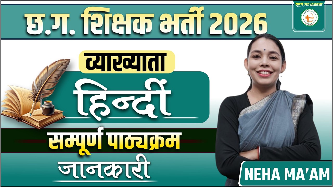 छ.ग. शिक्षक भर्ती 2026 व्याख्याता हिन्दीं पाठ्यक्रम (Syllabus) BY NEHA MA'AM @sadhyapsc
