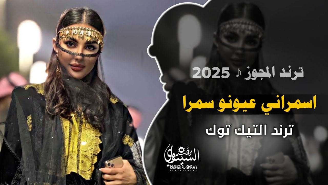 ترند المجوز | اسمراني عيونو سمرا || اغاني تيك توك 2025| #مطلوبه بشده عند الكل |محمد الامير #اكسبلور