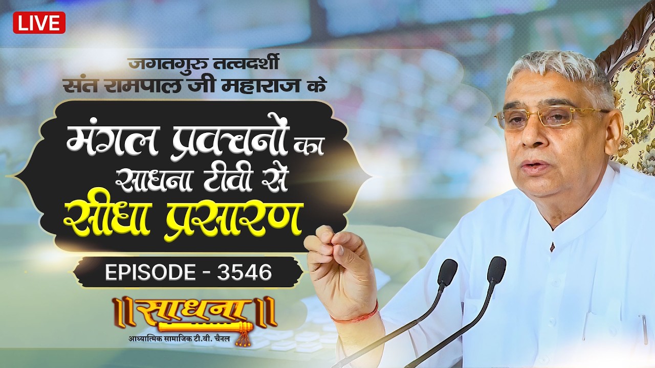 Sadhna TV Satsang | 26-02-2026 | Episode: 3546 | Sant Rampal Ji Maharaj Live Satsang