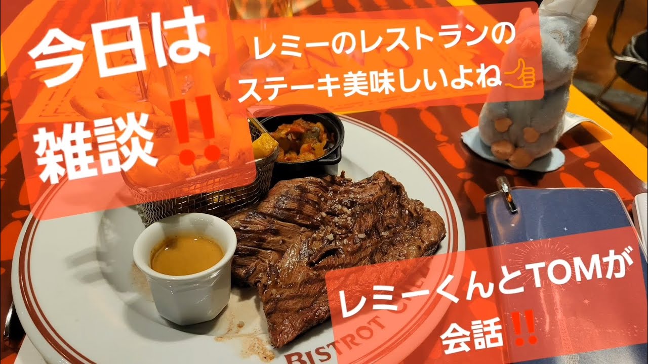 【雑談】パリにあるレミーのレストランって良いよね。前菜→鴨肉、メイン→ステーキがオススメ👍