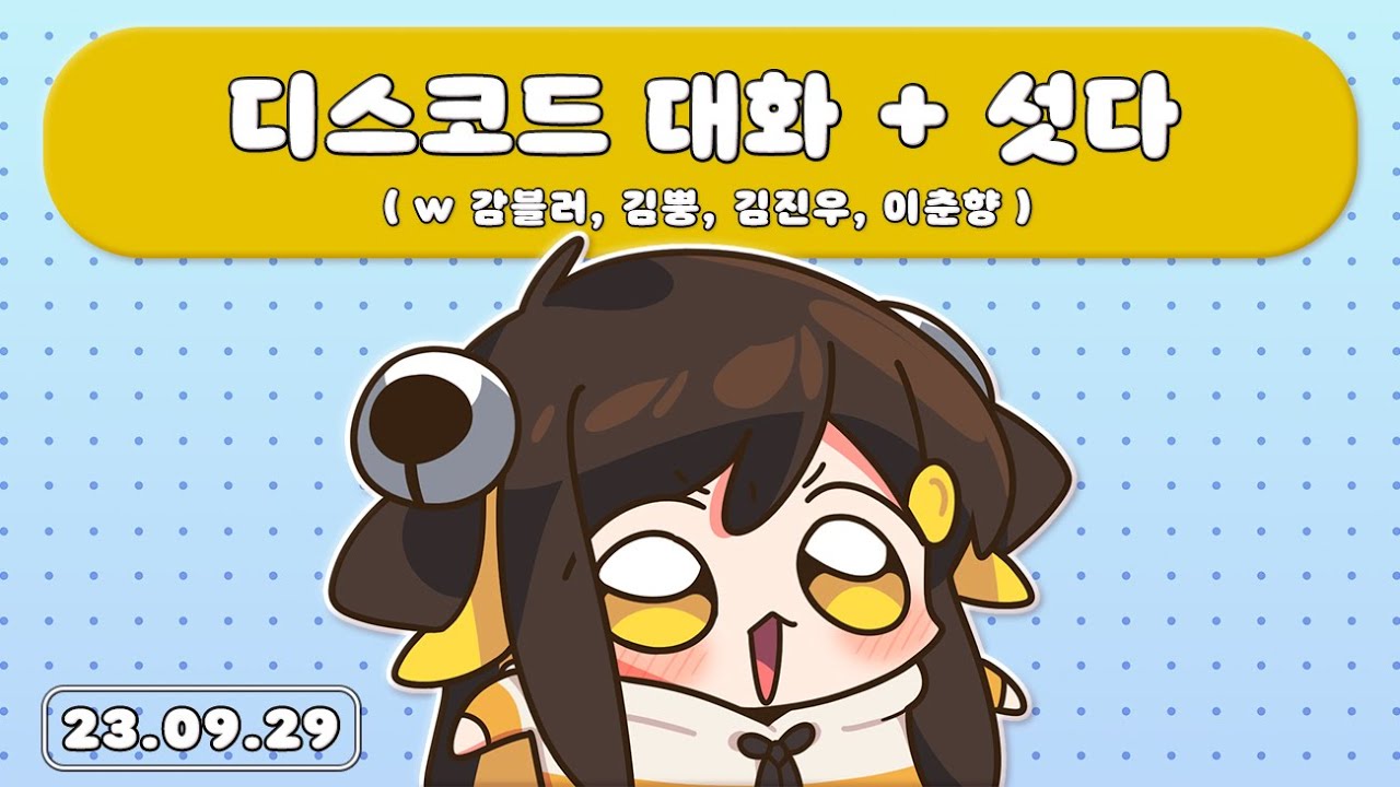 【 2023.09.29 (2) / 디스코드 대화 + 섯다 (w 감블러, 김뿡, 김진우, 이춘향) 】 - 탬탬버린 다시보기
