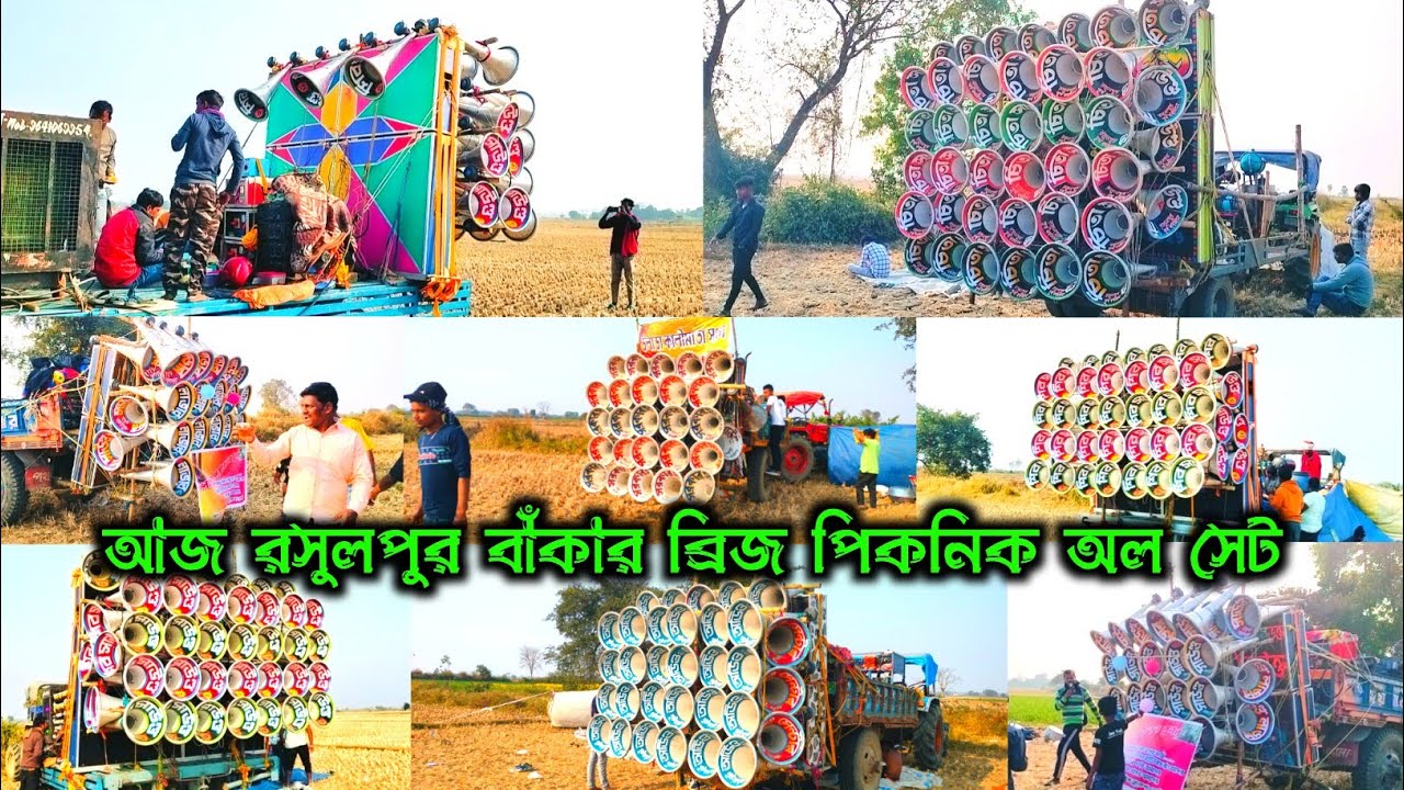 আজ 11ই জানুয়ারি রবিবার 👿 রসুলপুর বাঁকার পুল পিকনিক অল সেট 👑 শিব 👑 চিতা 👑 লাভার👑 সেন্টার 👿 