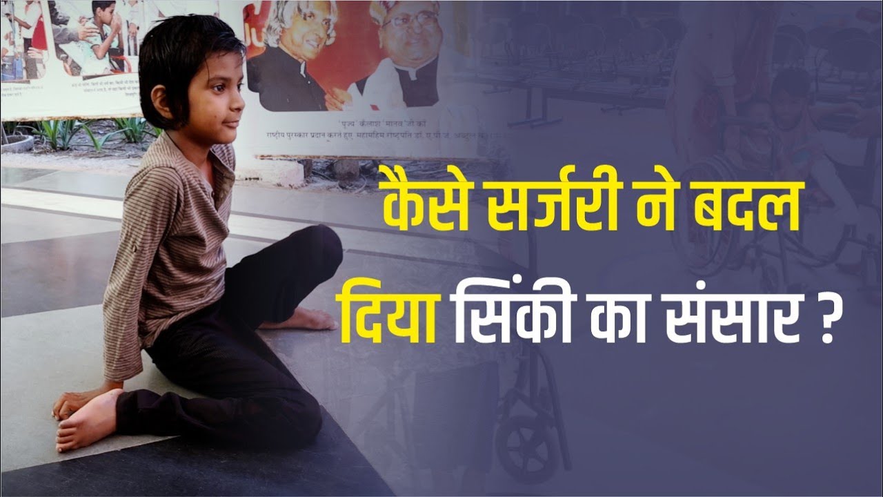 सिंकी के सपने होंगे पुरे। नारायण सेवा संस्थान #disabled #narayansevasansthan #empowerment