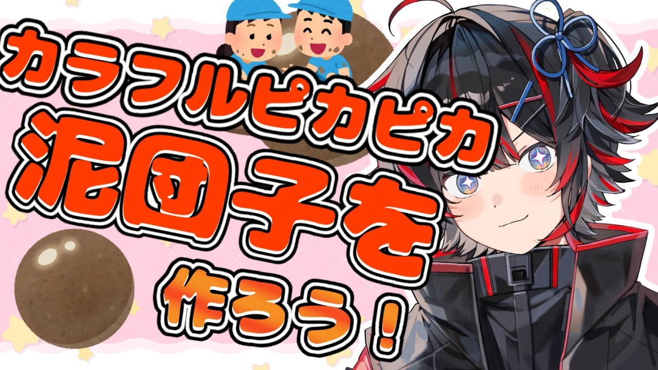 【カメラ付き】カラフルピカピカ泥団子を作ろう！【泥団子】【新人VTuber】