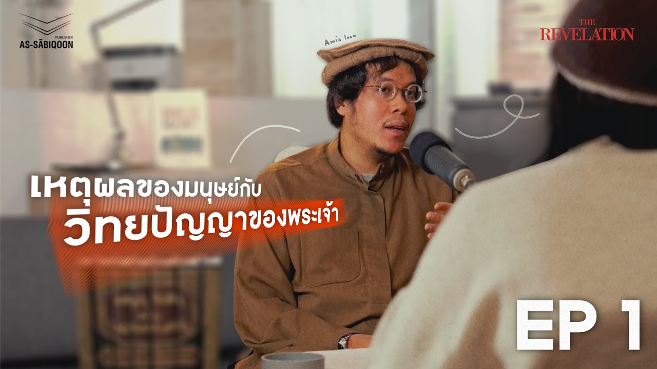 ปมความขัดแย้งระหว่างเหตุผลของมนุษย์กับวิทยปัญญาของพระเจ้า | The Revelation วิวรณ์ปฏิพากย์ EP.1