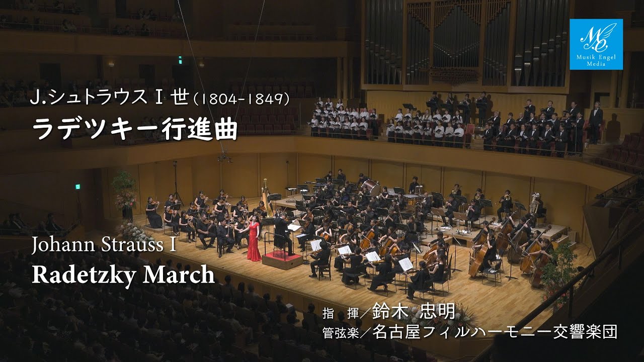 J.シュトラウスⅠ世：ラデツキー行進曲【指揮】鈴木忠明【管弦楽】名古屋フィルハーモニー交響楽団　Johann Strauss I:Radetzky March