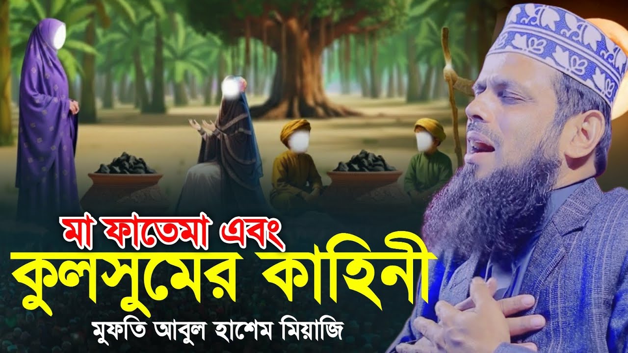 История матери Фатимы и Кульсум | Биография Хазрат Фатимы (РА) | Исламская история | Муфтий Абуль...