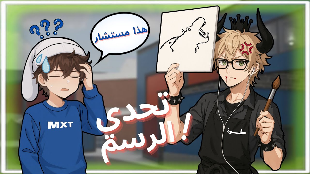 تحدي الرسم مع المشاهير صدموني برسمهم Gartic🤯