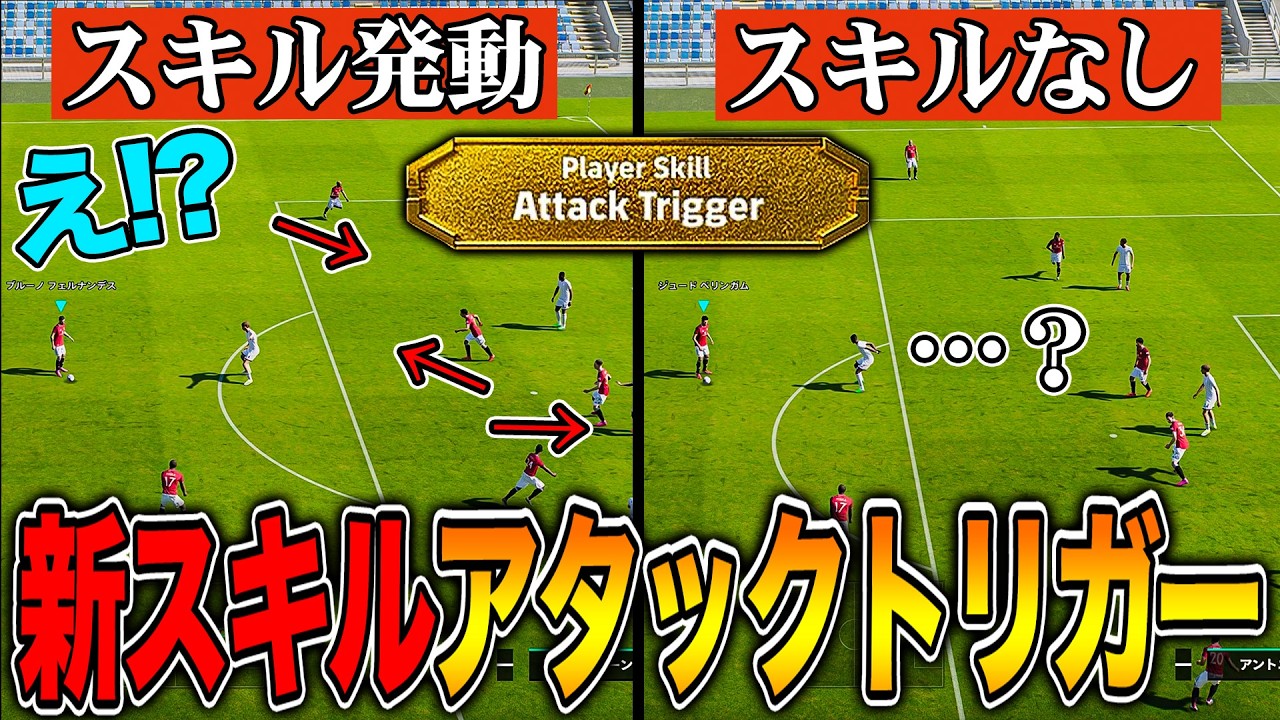 【あれ…?強くね?】新スキル『アタックトリガー』の全体バフでFWの動きがヤバいことに…!!【eFootball2026】