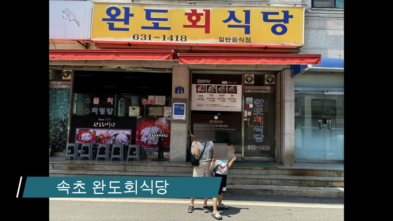 [맛집] 오전에 주문 마감되는 속초 완도회식당