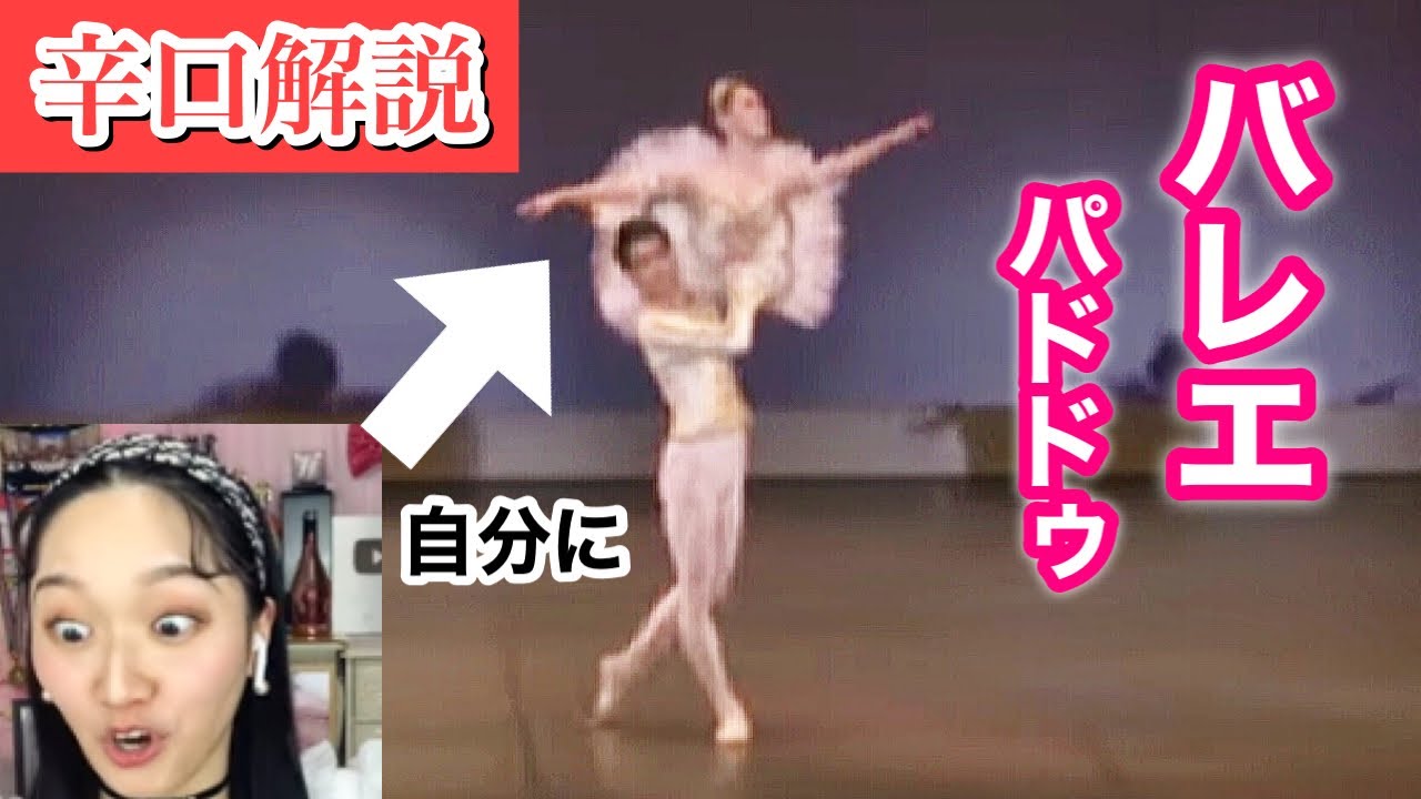 【バレエ】過去の自分に辛口解説してみた〜プロ男性ダンサーとのパドドゥ映像公開〜【くるみ割り人形／金平糖の精】★ Nutcracker pas de deux Ballet （吉本新喜劇・吉本坂46）