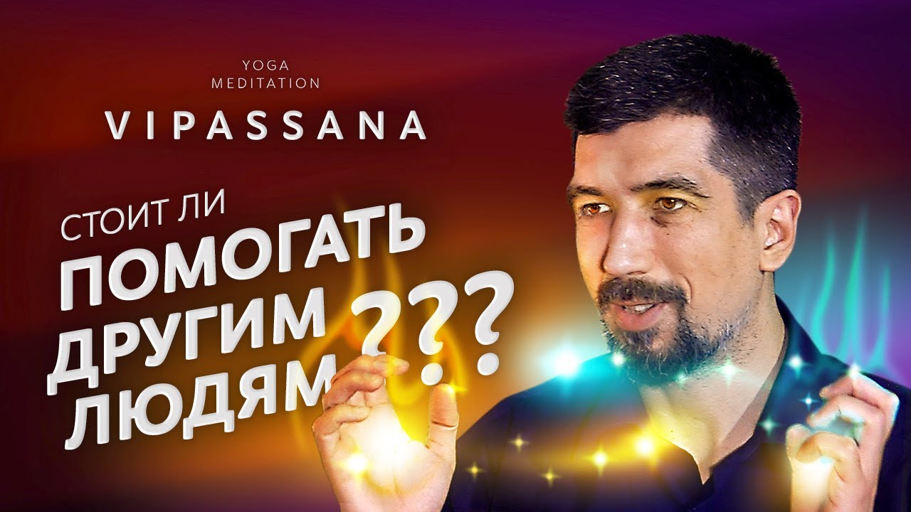 Стоит ли помогать другим людям?