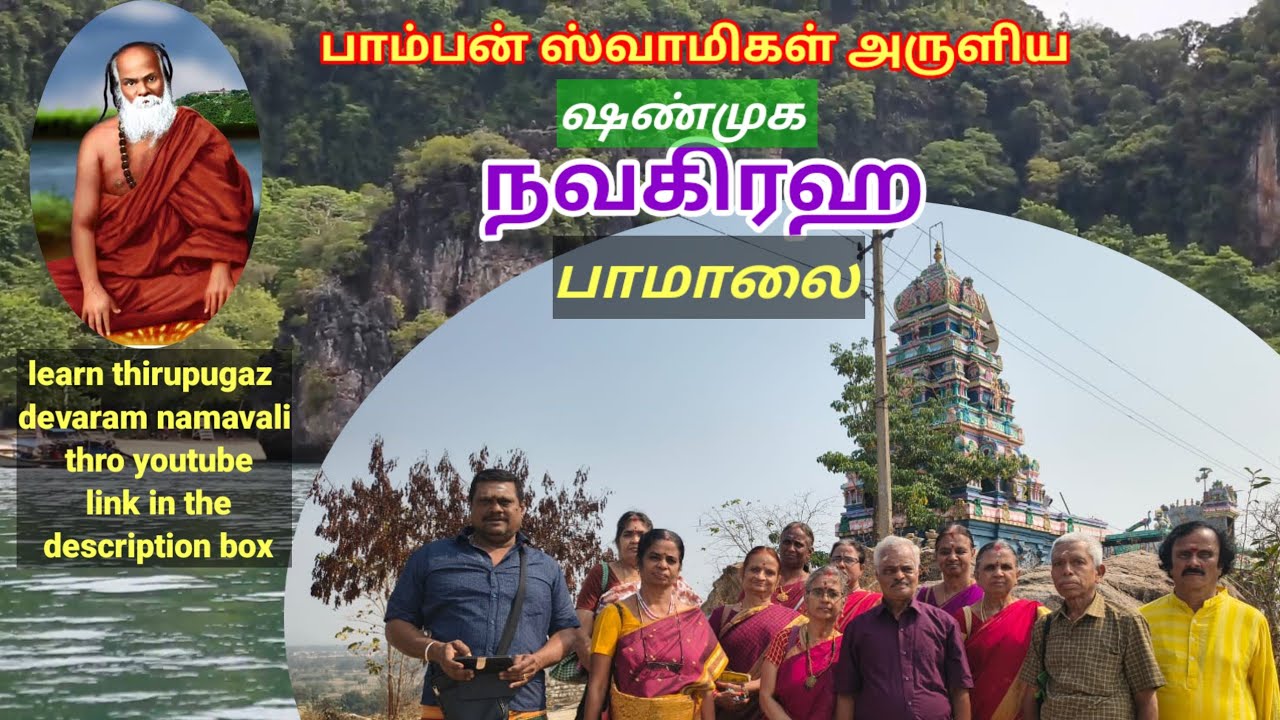 பாம்பன் ஸ்வாமிகள் அருளிய ஷண்முக நவக்கிரகஹ பாமாலை -திருப்புகழ் மாமி