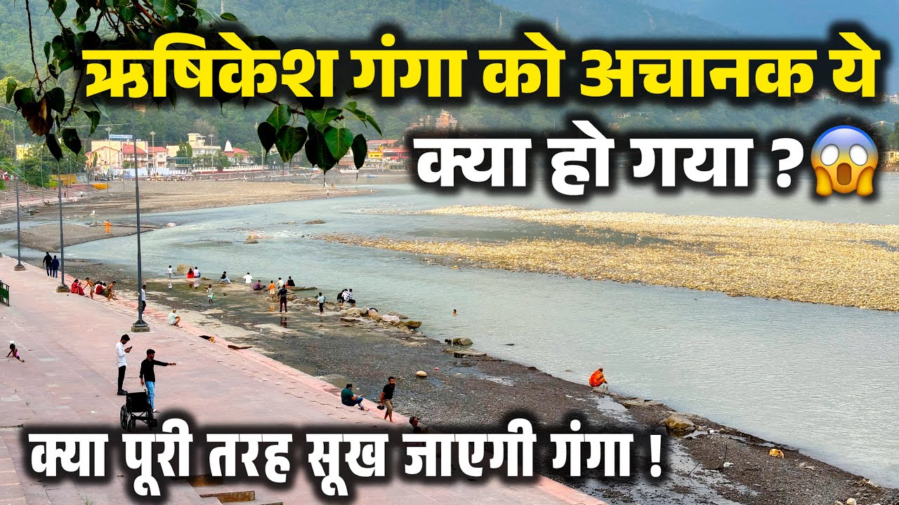 ऋषिकेश गंगा का जल अचानक हुआ इतना कम😱, घाटों से गायब गंगाजल । राफ्टिंग शुरू । Rishikesh New Video