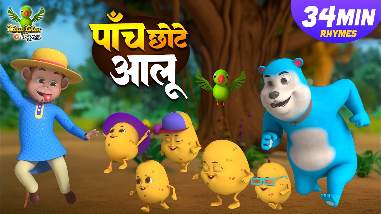 Paanch Chote Aloo | पाँच छोटे आलू | Hindi Nursery Rhymes | Dump Kids Rhymes | Cartoon Video