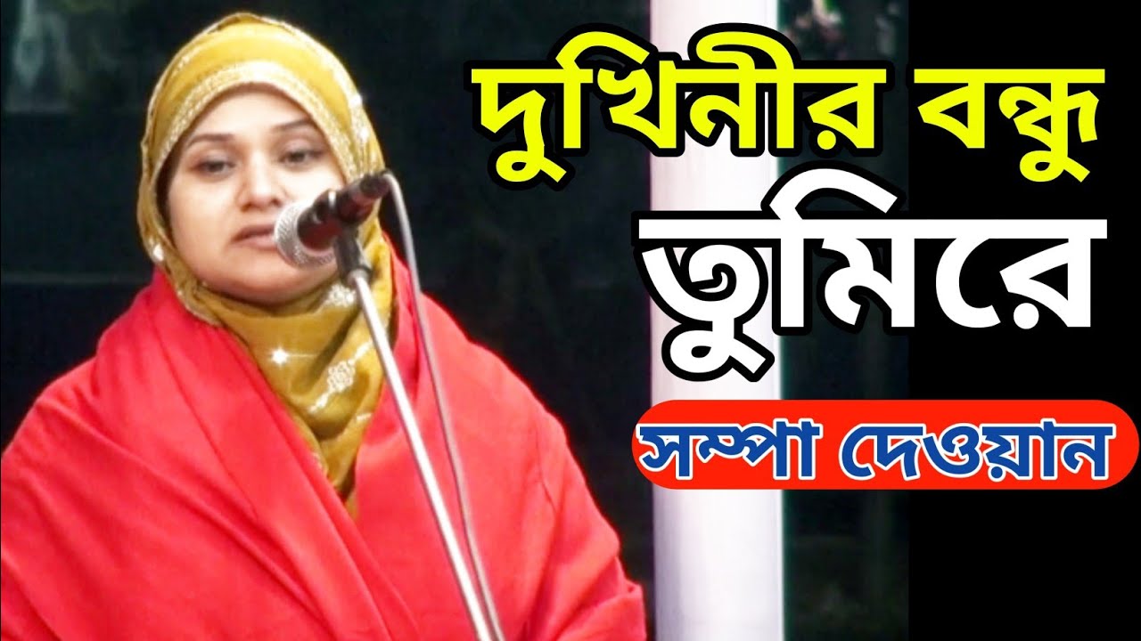 কি সুখ তুমি পাও অন্তরে আমারে কান্দাইরে দুখিনীর বন্ধু তুমিরে।। সম্পা দেওয়ান #new #video #music #song 