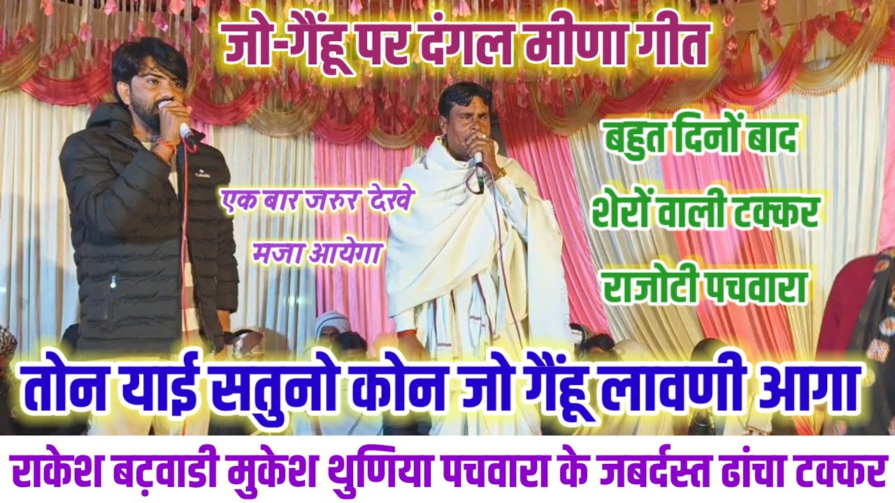 राकेश बट़वाडी मुकेश थुणिया के जबर्दस्त ढांचा टक्कर 🌾 तोन याई सतुनो कोन जो गैंहू लावणी आगा 🌾 #live 