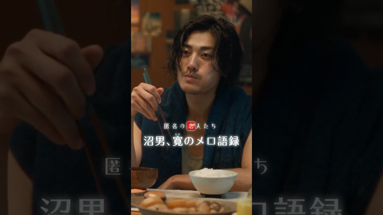 「また偶然会いましょ」沼男、寛（赤西仁）のメロ語録📖 『匿名の恋人たち』 | Netflix Japan