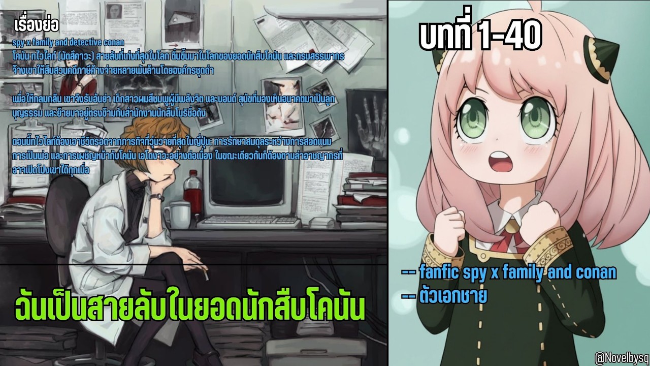 ฉันเป็นสายลับในยอดนักสืบโคนัน ตอนที่ 1-40