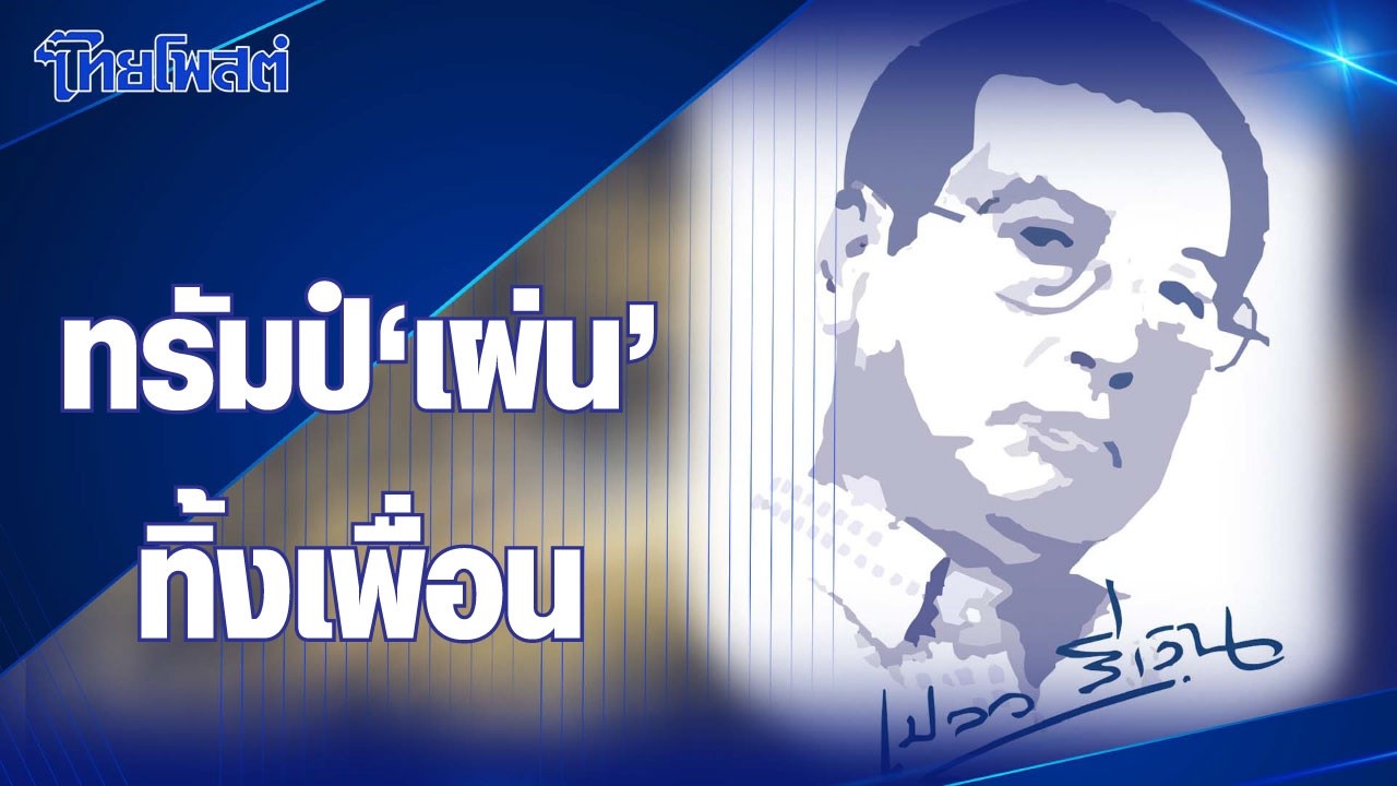 เปลวสีเงิน : ทรัมป์ ‘เผ่น’ ทิ้งเพื่อน