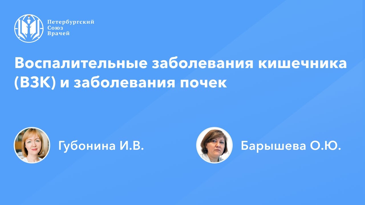 Воспалительные заболевания кишечника (ВЗК) и заболевания почек