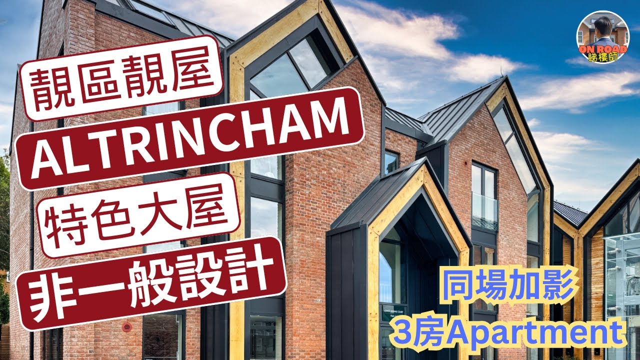 睇靚屋 房間設計與別不同 ｜曼城 Altrincham 黃金位置最後一間屋仔新盤 Downs Quarter｜超高樓底 ｜房間都有 Bi-Folding Door｜開放日