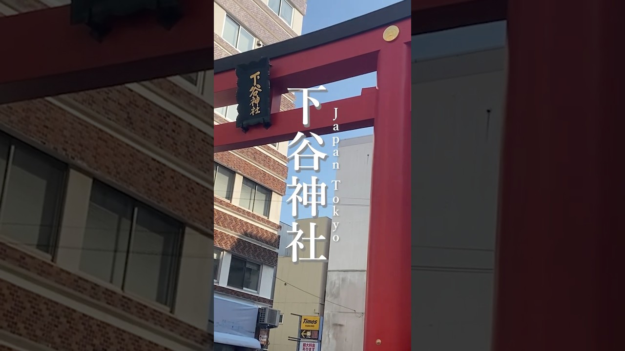知る人ぞ知る&ldquo;福の神&rdquo;下谷神社｜都内最古の稲荷の神様