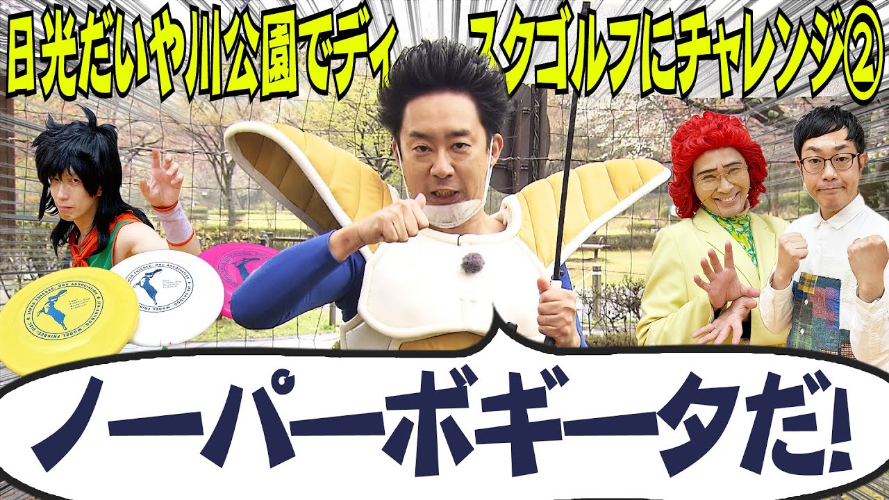 【ノーパーボギータだ！】日光だいや川公園でディスクゴルフにチャレンジ！　その２