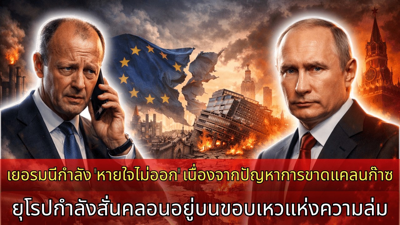 เยอรมนี “แทบขาดใจ” จากวิกฤตก๊าซ เมิร์ซสิ้นหวังโทรหาปูติน บรัสเซลส์ร้าว ยุโรปโคลงเคลงใกล้ล่มสลาย
