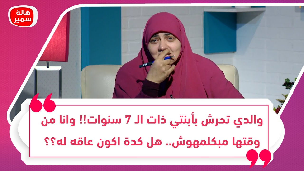 والدي تحـ.ـرش بأبنتي ذات الـ7 سنوات!!وانا من وقتها مبكلمهوش ولا ليا اي علاقة بيه.. هل كدة اكون عاقه؟