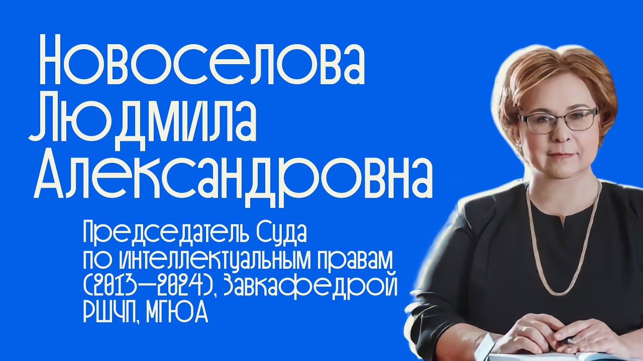 Встречи с судьями #4 | Новоселова Людмила Александровна | наука права, СИП, аспиранты и образование