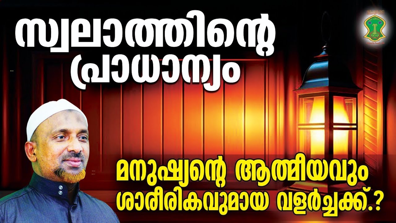 സ്വലാത്തിന്റെ പ്രാധാന്യം.? | മനുഷ്യന്റെ ആത്മീയവും ശാരീരികവുമായ വളര്‍ച്ചക്ക് SWALATH | QASIMI USTHAD