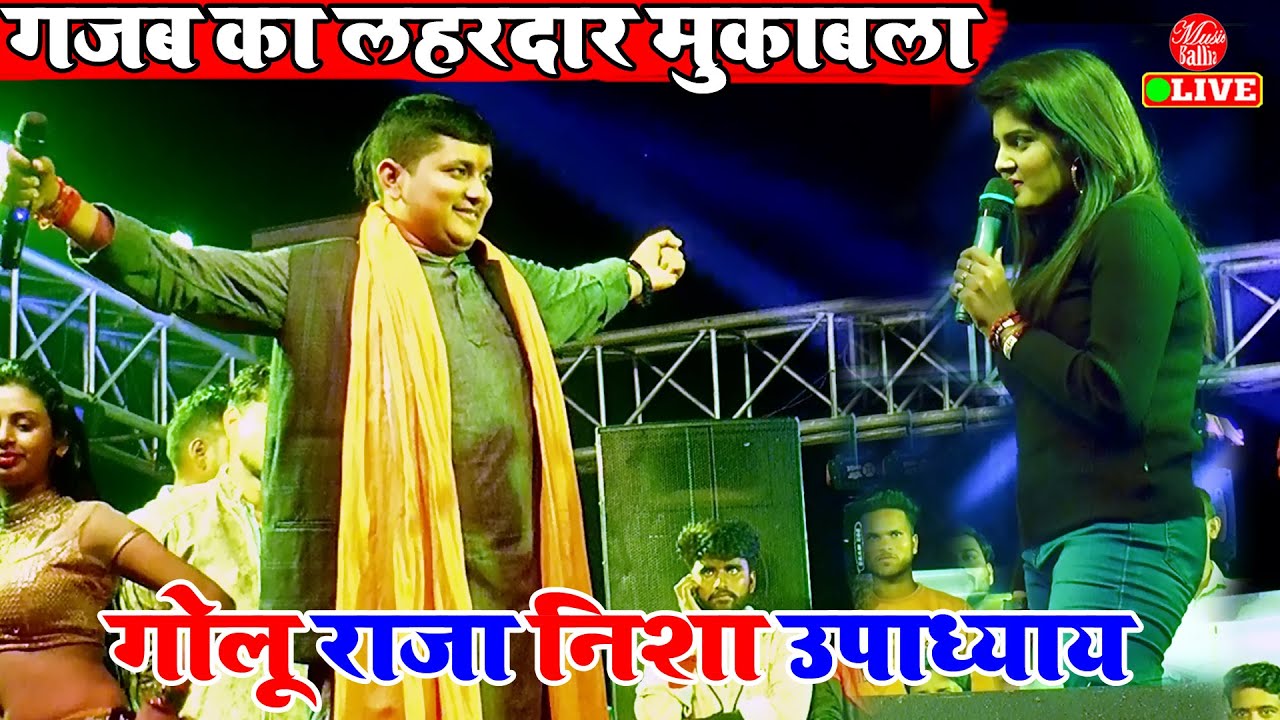महा मुकाबला #Golu Raja और #Nisha Upadhyay जबरजस्त जोड़ी | New Mukabla Stage Show