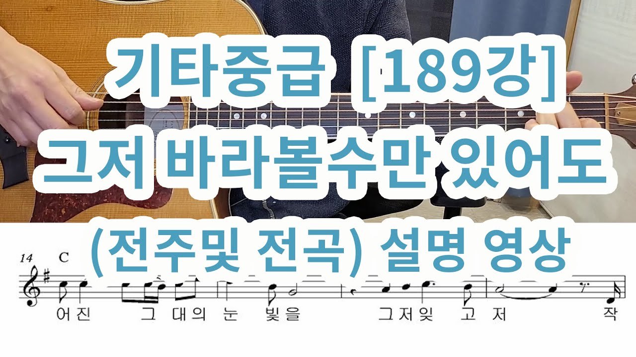 [기타중급189강 ]그저 바라볼수만 있어도(유익종) 전주및 전곡 설명영상