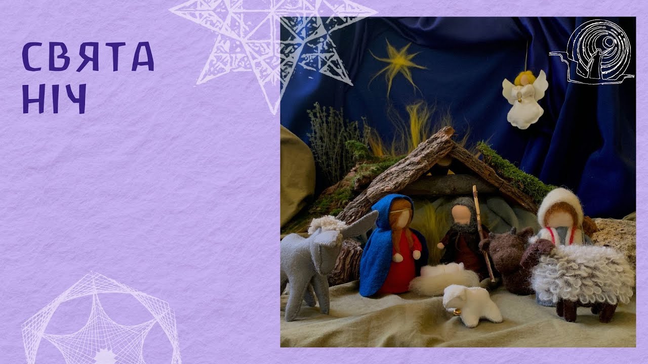 9. Свята ніч