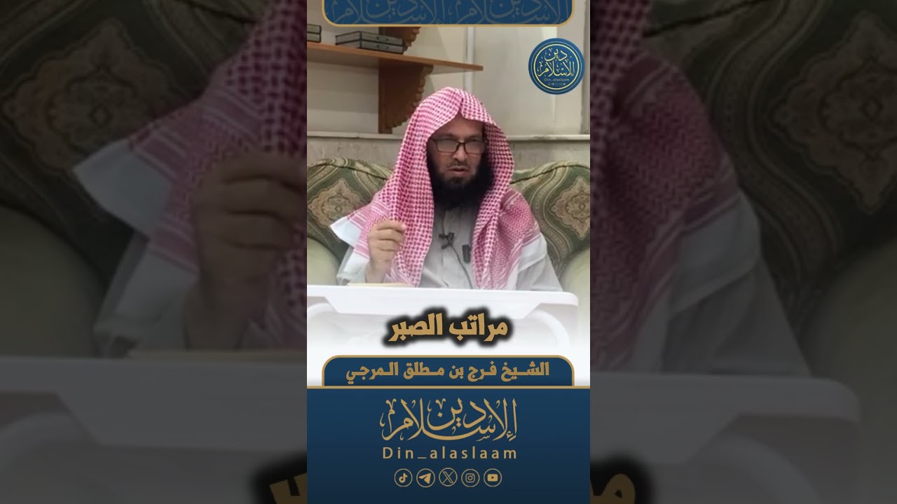 مراتب الصبر | لفضيلة الشيخ #فرج_المرجي 