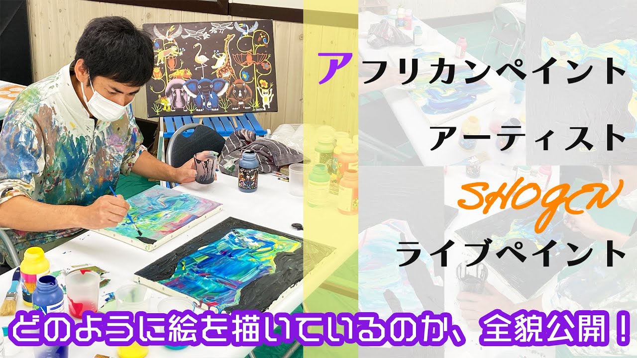 【SHOGEN ライブペイント】プロの画家が普段どのように絵を描いているのか全貌公開！