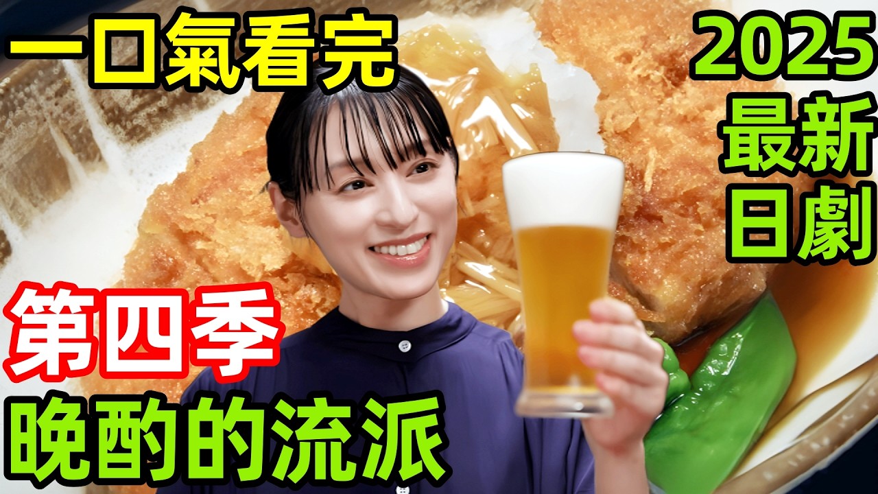 晚酌的流派4夏篇，第四季幸子又有了新體驗，享受三溫暖，吃星鰻山藥泥蕎麥麵配啤酒，一口氣看完1~10全集完整版，2025日本電視劇解說