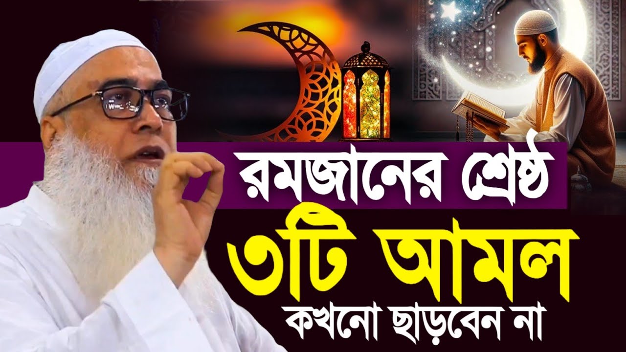 পবিত্র শবে বরাতের নামাজ রোজা আমল মোনাজাত মাওলানা আব্দুল আউয়াল সাহেব || Maulana Abdul Sahab waz 2025