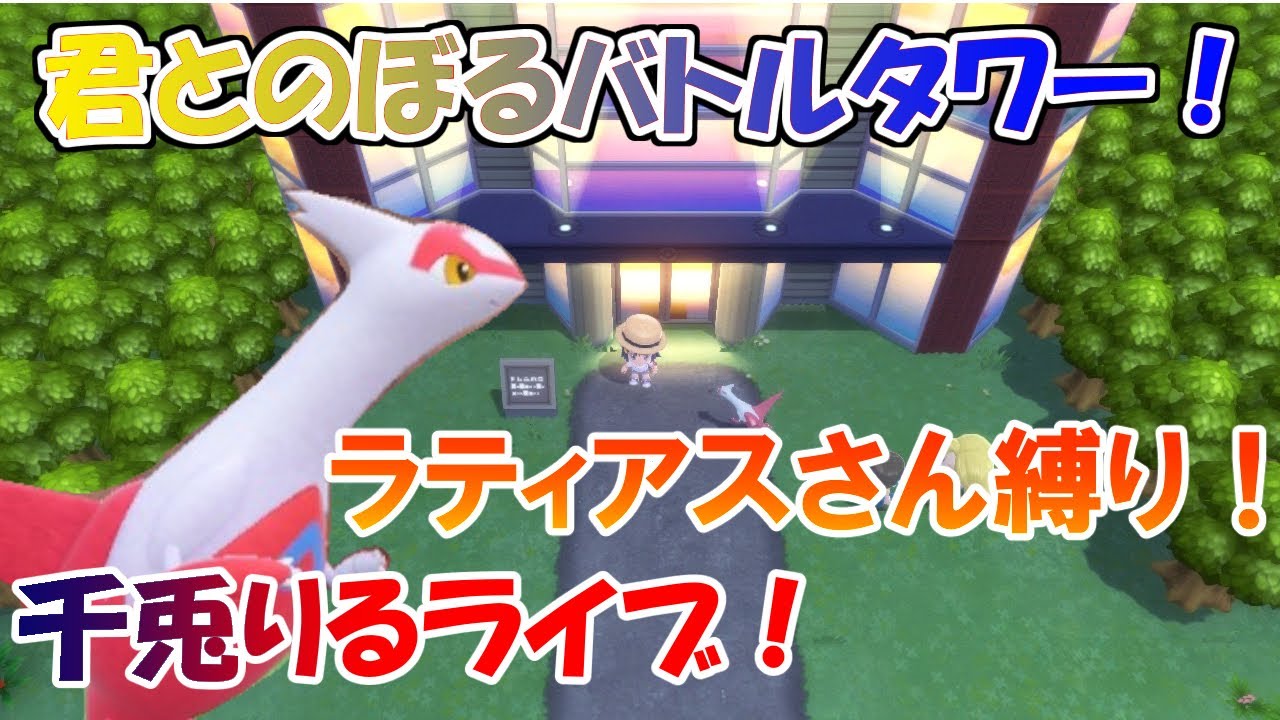 【Vtuber ・千兎りる】#1 バトルタワー ラティアスさん1匹縛り！【ポケモンブリリアントダイヤモンド配信 】※ルールは概要欄に！