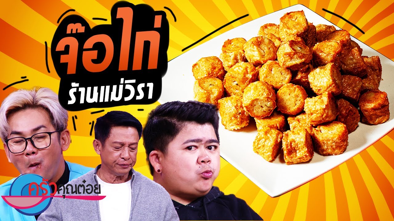 จ๊อไก่ ร้านแม่วิรา (2/2) 5 พ.ค.65 ครัวคุณต๋อย