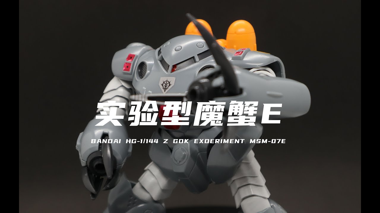 【万代】61元入手的HG实验型魔蟹E我拼好啦！造型可以！素质不行！素组分享！
