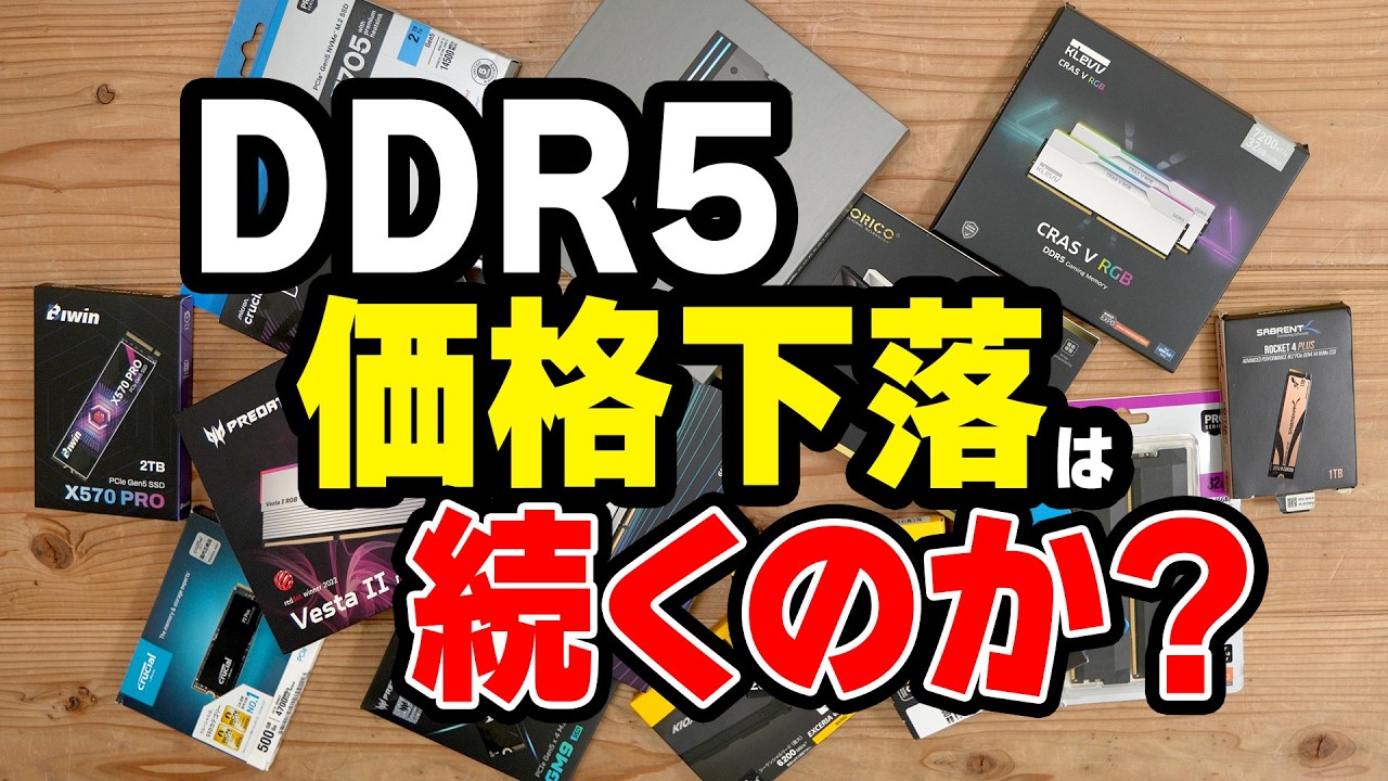 【DDR5価格下落！？】DDR5の価格下落は本当か？今パソコンが欲しい君の背中押します！【自作PC】