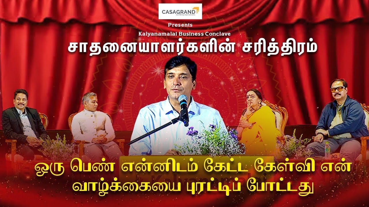 ஒரு பெண் என்னிடம் கேட்ட கேள்வி என் வாழ்க்கையை புரட்டிப் போட்டது | Business Conclave | Kalyanamalai